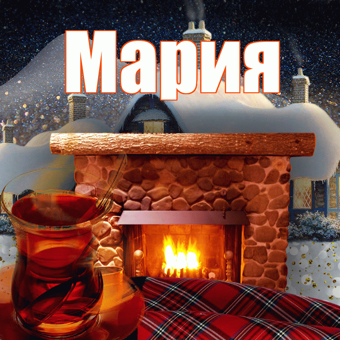Мария! Добрый зимний вечер! Красивая открытка Марии!