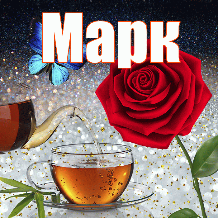 Марк! Добрый зимний вечер! Красивая открытка Марку!