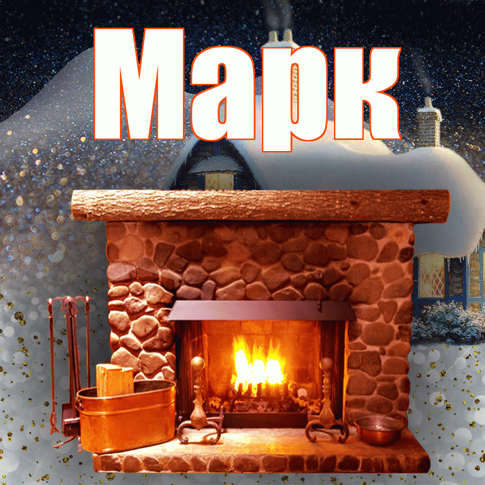 Марк! Добрый зимний вечер! Красивая открытка Марку!