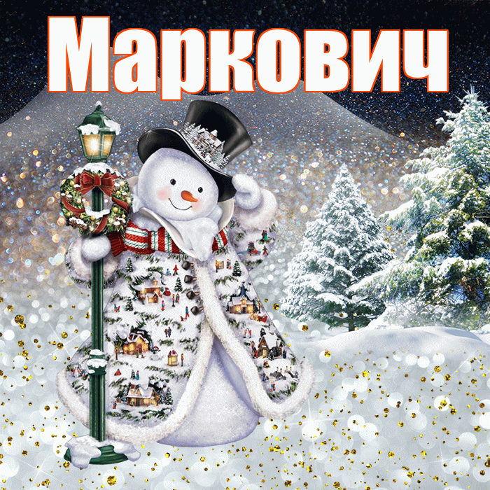 Маркович! Добрый зимний вечер! Красивая открытка Марковичу!