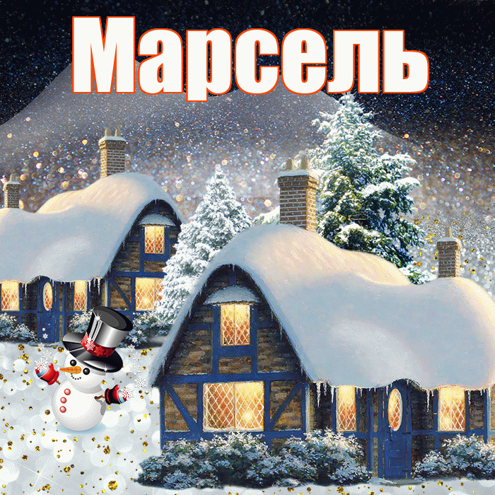 Марсель! Добрый зимний вечер! Красивая открытка Марселю!