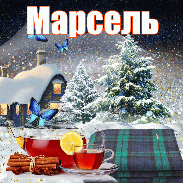 Марсель! Добрый зимний вечер! Красивая открытка Марселю!