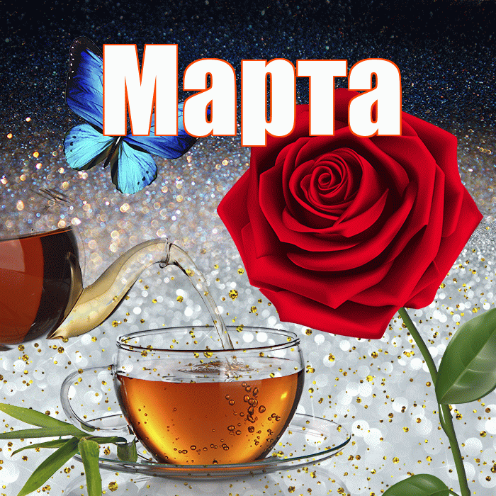 Марта! Добрый зимний вечер! Красивая открытка Марте!