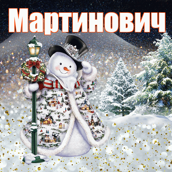 Мартинович! Добрый зимний вечер! Красивая открытка Мартиновичу!