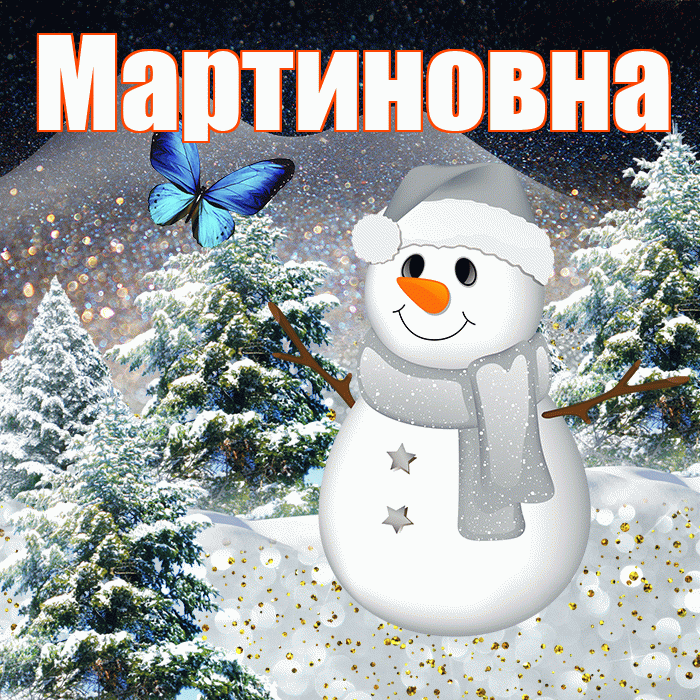 Мартиновна! Добрый зимний вечер! Красивая открытка Мартиновне!