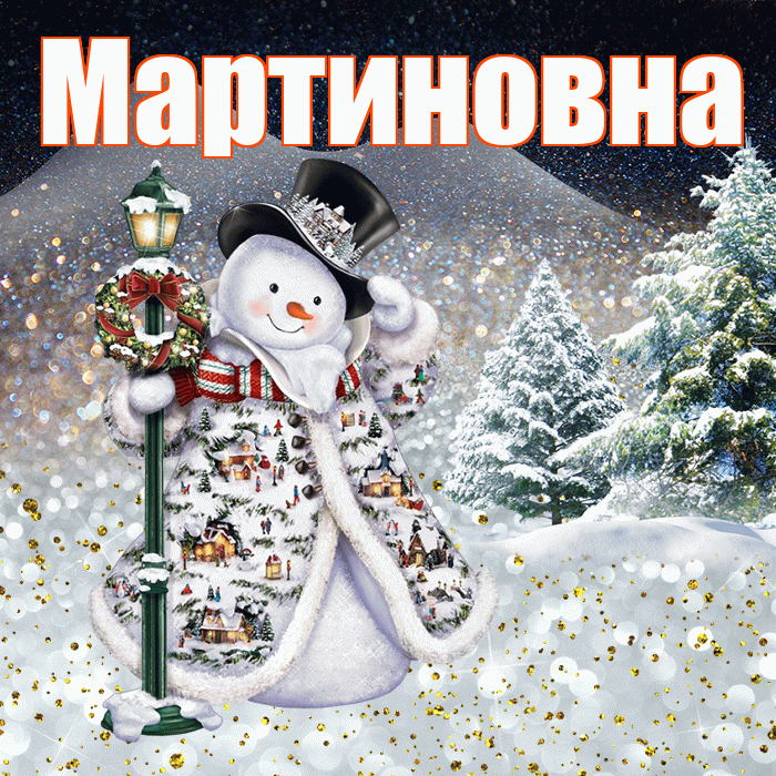 Мартиновна! Добрый зимний вечер! Красивая открытка Мартиновне!