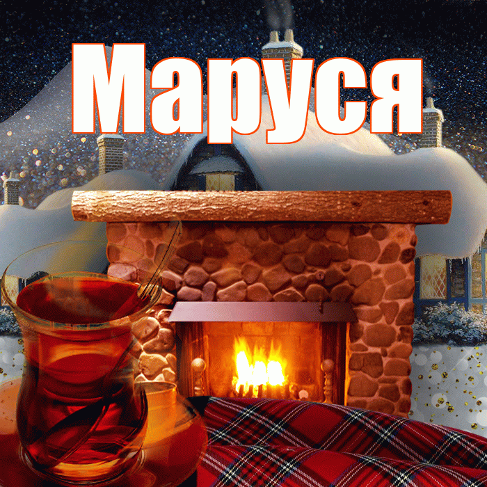 Маруся! Добрый зимний вечер! Красивая открытка !