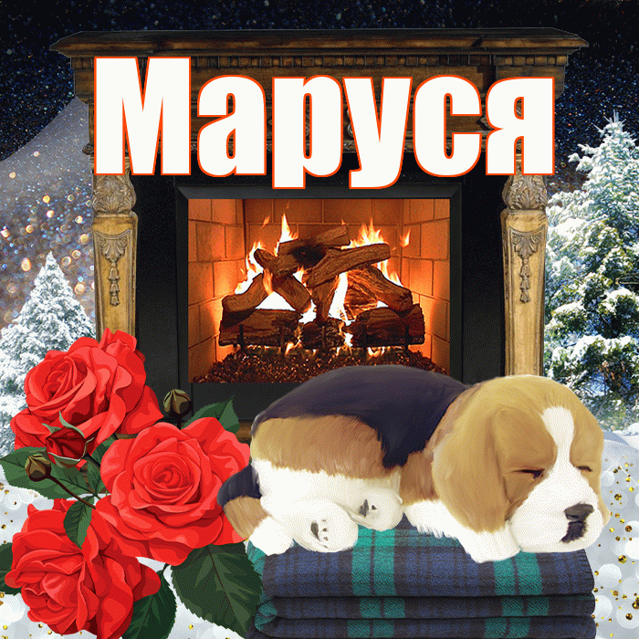 Маруся! Добрый зимний вечер! Красивая открытка !