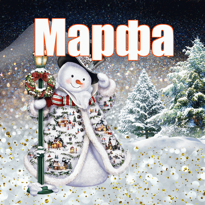 Марфа! Добрый зимний вечер! Красивая открытка Марфе!