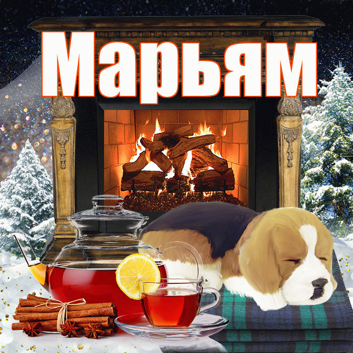 Марьям! Добрый зимний вечер! Красивая открытка Марьям!