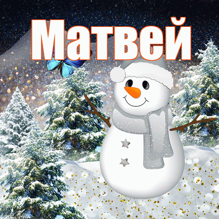 Матвей! Добрый зимний вечер! Красивая открытка Матвею!
