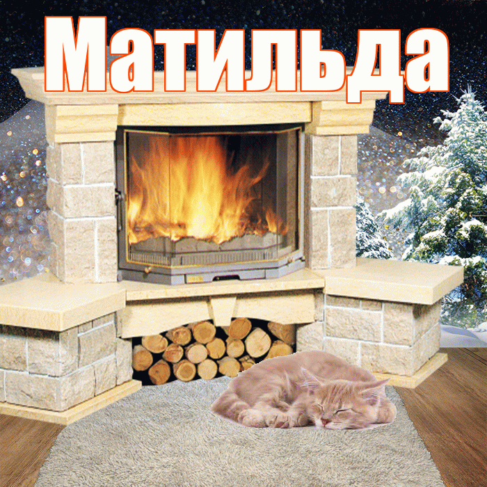 Матильда! Добрый зимний вечер! Красивая открытка Матильде!