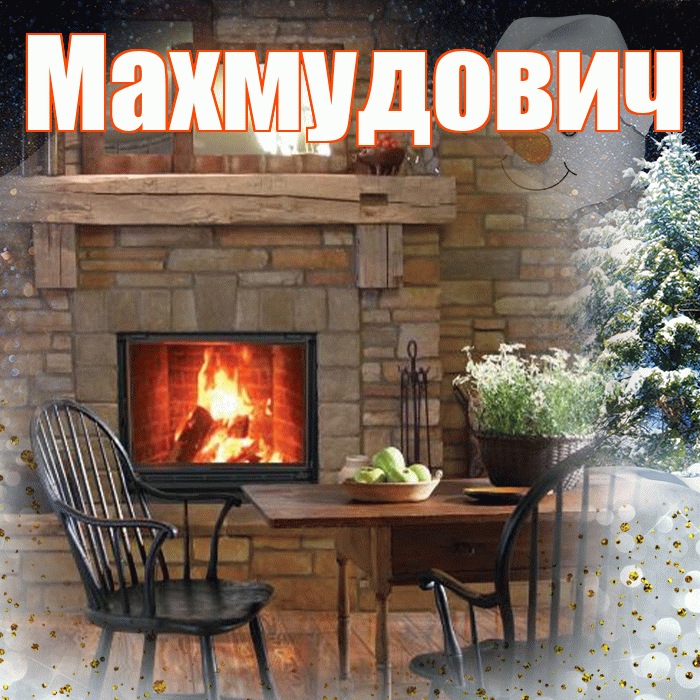 Махмудович! Добрый зимний вечер! Красивая открытка Махмудовичу!