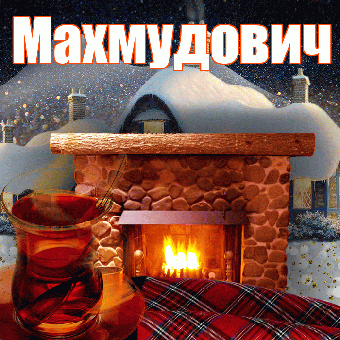Махмудович! Добрый зимний вечер! Красивая открытка Махмудовичу!