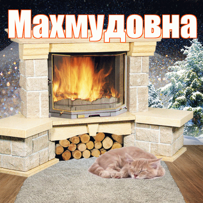 Махмудовна! Добрый зимний вечер! Красивая открытка Махмудовне!