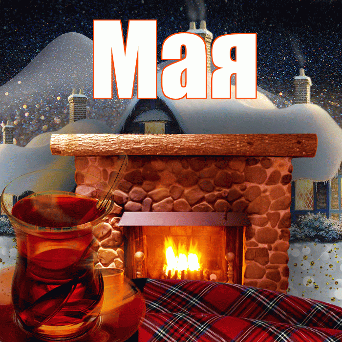 Мая! Добрый зимний вечер! Красивая открытка !