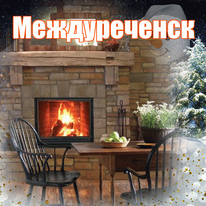 Междуреченск! Добрый зимний вечер! Красивая открытка Междуреченску!