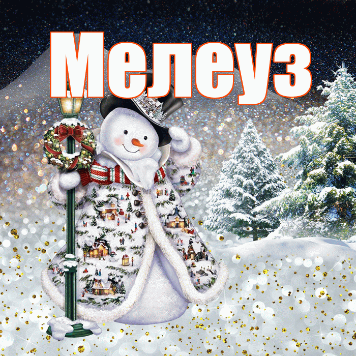 Мелеуз! Добрый зимний вечер! Красивая открытка Мелеузу!