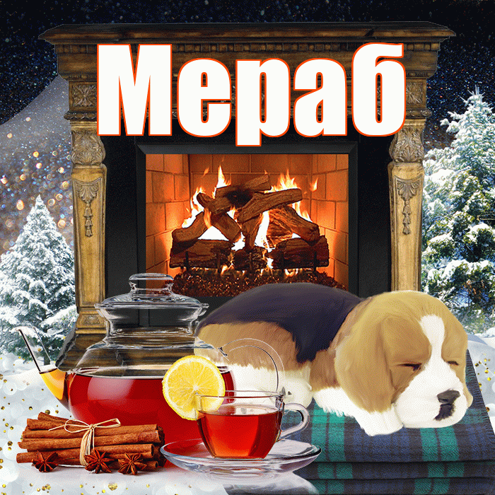 Мераб! Добрый зимний вечер! Красивая открытка Мерабу!