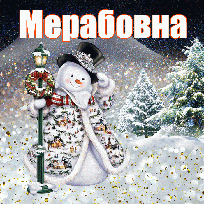 Мерабовна! Добрый зимний вечер! Красивая открытка Мерабовне!
