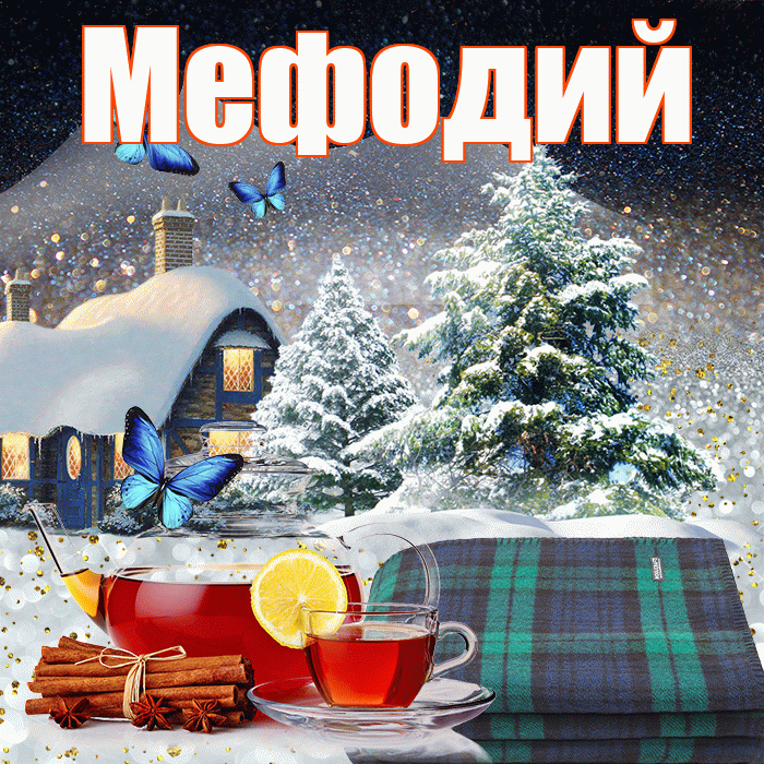 Мефодий! Добрый зимний вечер! Красивая открытка Мефодию!