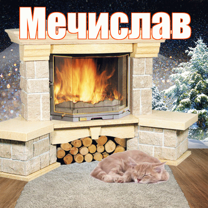 Мечислав! Добрый зимний вечер! Красивая открытка Мечиславу!