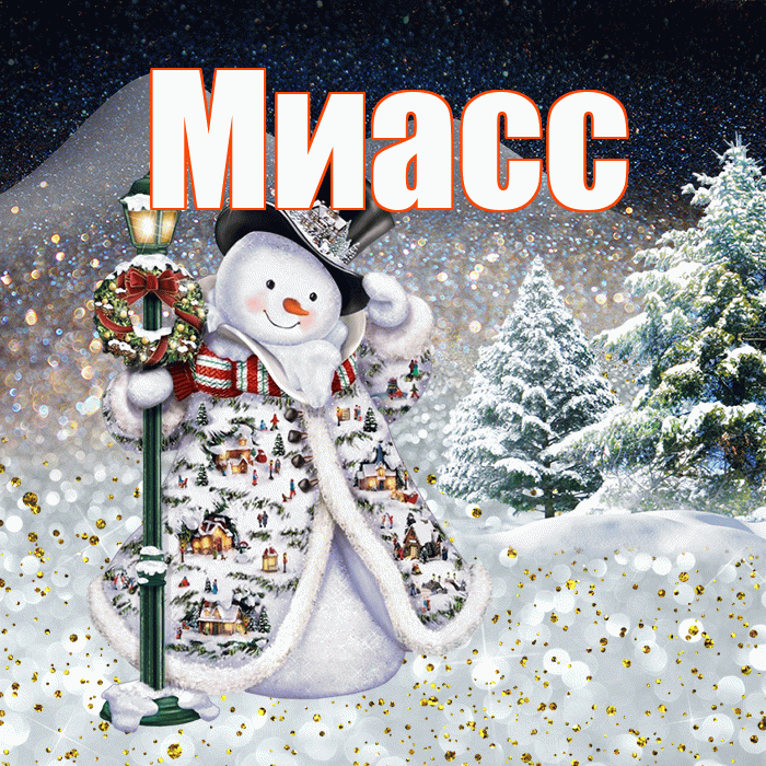 Миасс! Добрый зимний вечер! Красивая открытка Миассу!