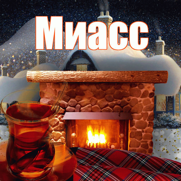 Миасс! Добрый зимний вечер! Красивая открытка Миассу!