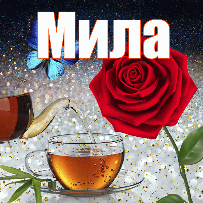 Мила! Добрый зимний вечер! Красивая открытка Миле!