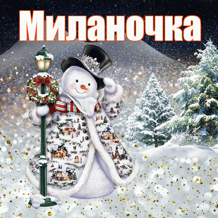 Миланочка! Добрый зимний вечер! Красивая открытка !