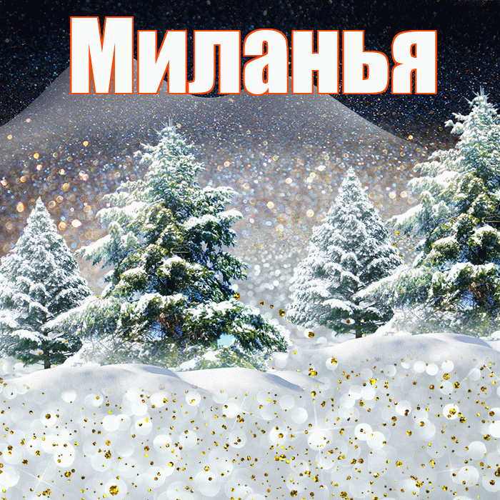 Миланья! Добрый зимний вечер! Красивая открытка !