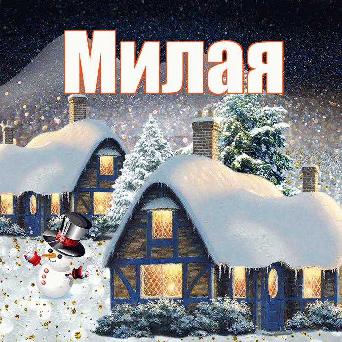 Милая! Добрый зимний вечер! Красивая открытка Милой!