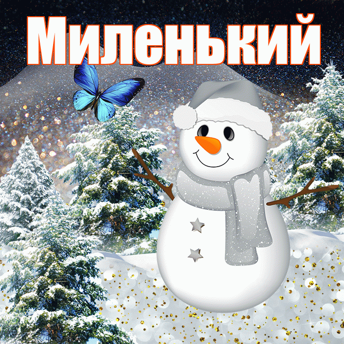 Миленький! Добрый зимний вечер! Красивая открытка !