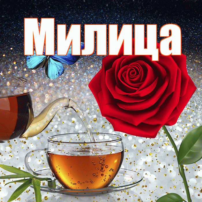 Милица! Добрый зимний вечер! Красивая открытка Милице!