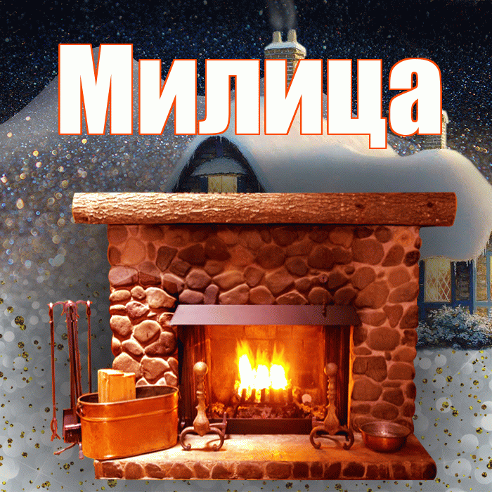 Милица! Добрый зимний вечер! Красивая открытка Милице!