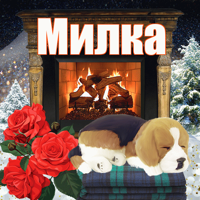 Милка! Добрый зимний вечер! Красивая открытка !