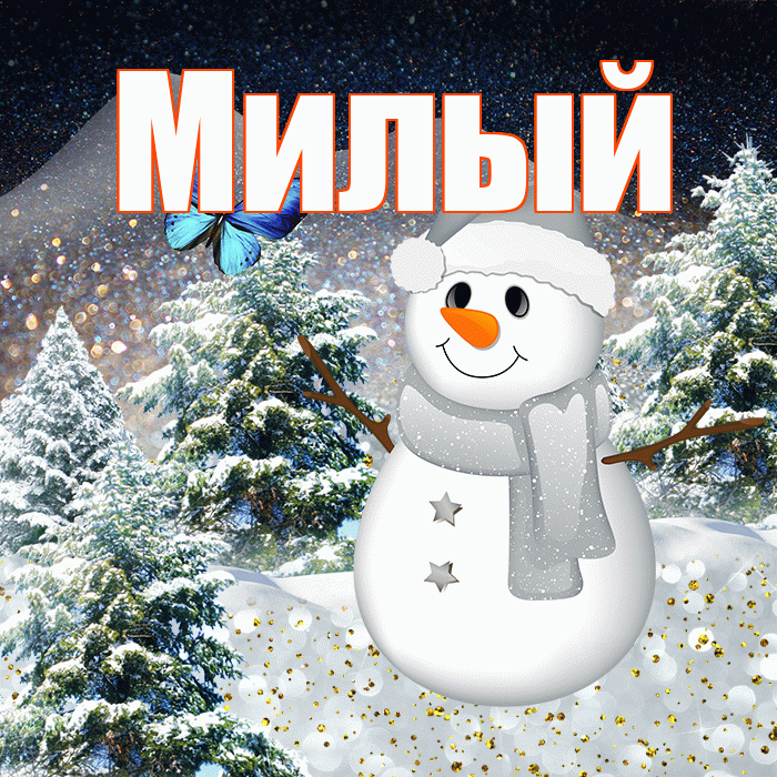Милый! Добрый зимний вечер! Красивая открытка Милому!