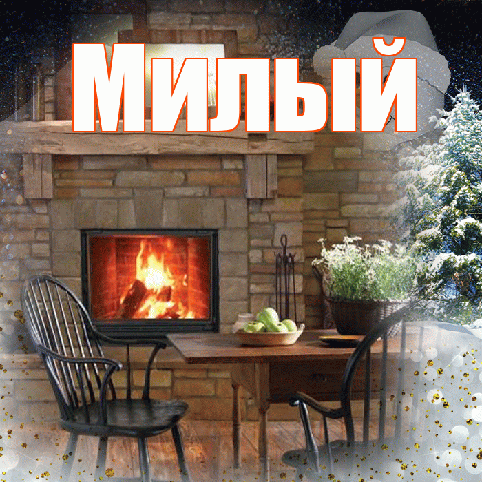 Милый! Добрый зимний вечер! Красивая открытка Милому!