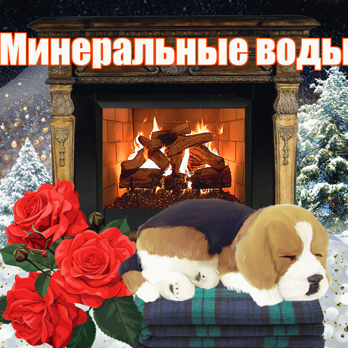 Минеральные воды! Добрый зимний вечер! Красивая открытка !