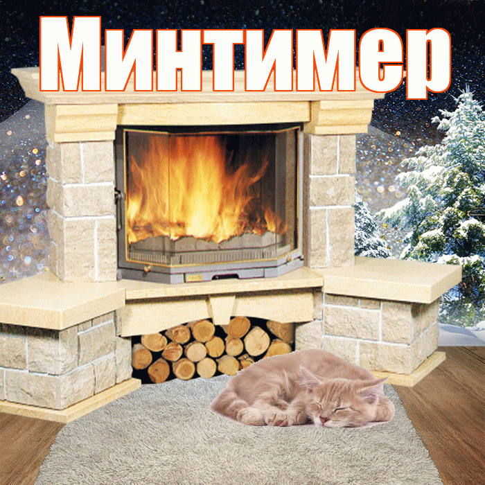 Минтимер! Добрый зимний вечер! Красивая открытка Минтимеру!
