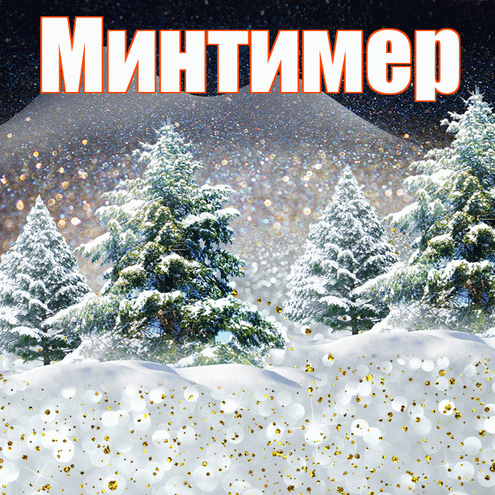 Минтимер! Добрый зимний вечер! Красивая открытка Минтимеру!