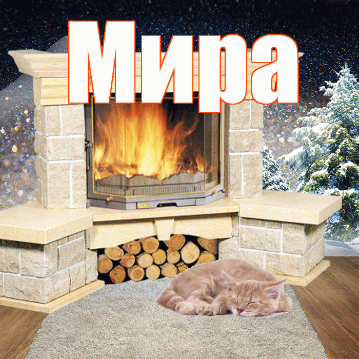 Мира! Добрый зимний вечер! Красивая открытка Миру!