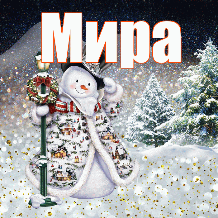 Мира! Добрый зимний вечер! Красивая открытка Миру!