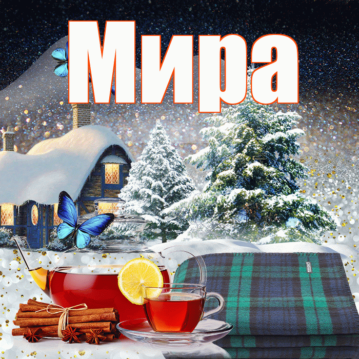 Мира! Добрый зимний вечер! Красивая открытка Миру!