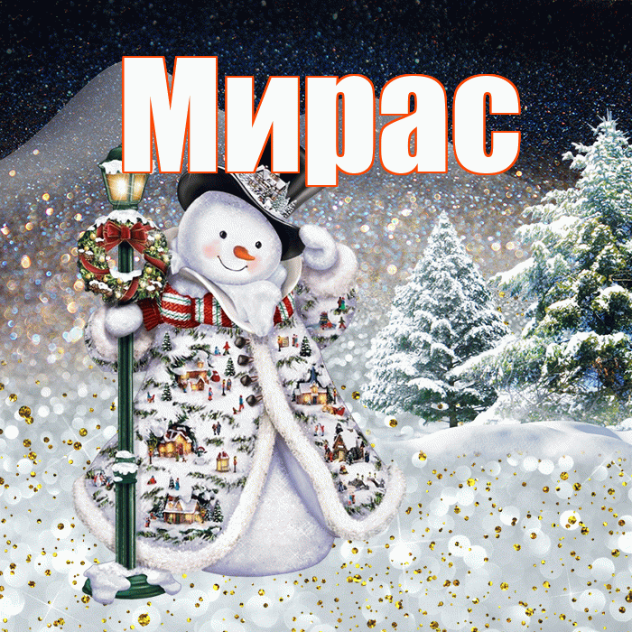 Мирас! Добрый зимний вечер! Красивая открытка Мирасу!