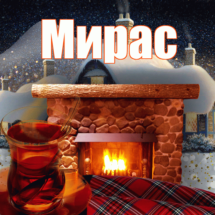 Мирас! Добрый зимний вечер! Красивая открытка Мирасу!