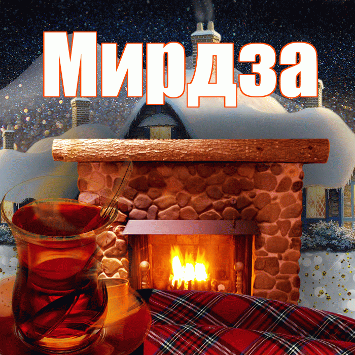 Мирдза! Добрый зимний вечер! Красивая открытка Мирдзой!