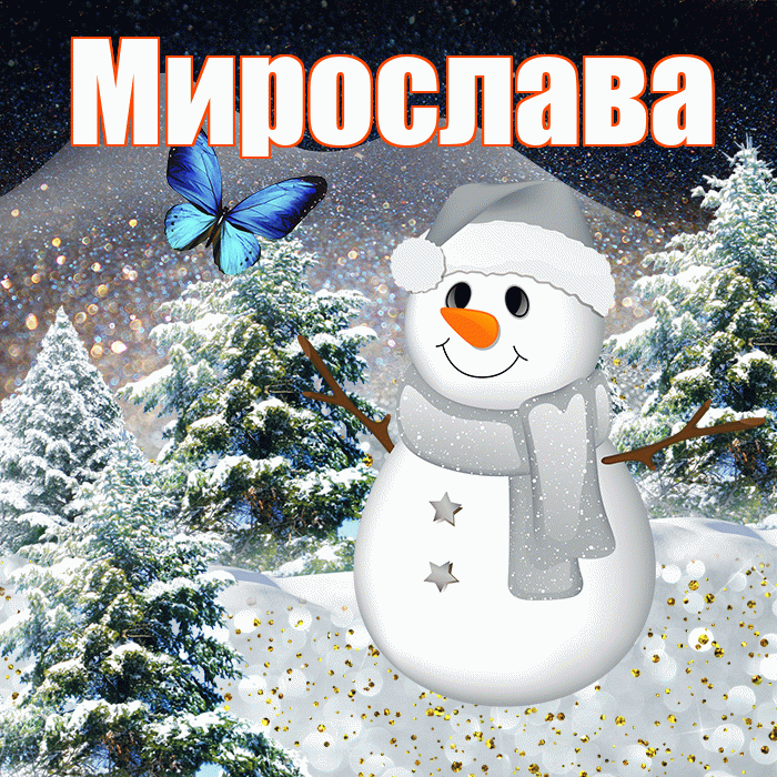 Мирослава! Добрый зимний вечер! Красивая открытка Мирославовне!