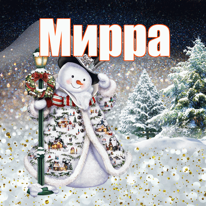 Мирра! Добрый зимний вечер! Красивая открытка Мирре!