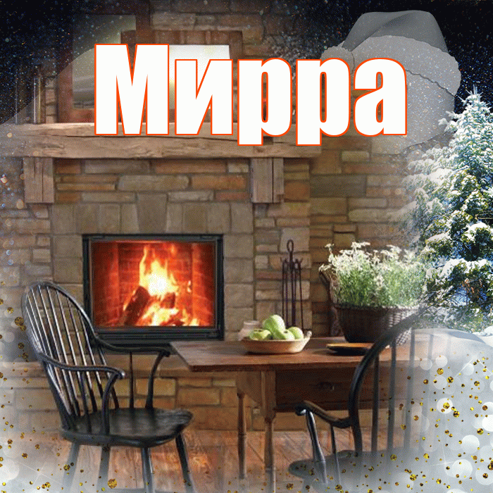 Мирра! Добрый зимний вечер! Красивая открытка Мирре!